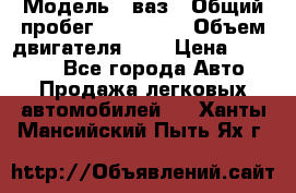  › Модель ­ ваз › Общий пробег ­ 100 000 › Объем двигателя ­ 2 › Цена ­ 18 000 - Все города Авто » Продажа легковых автомобилей   . Ханты-Мансийский,Пыть-Ях г.